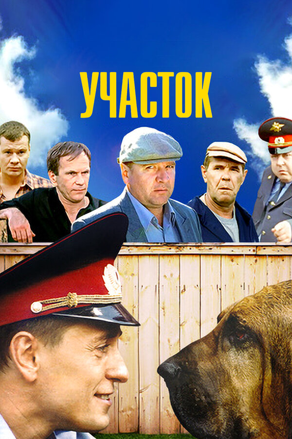 Участок (2003) - смотреть онлайн